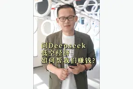 DeepSeek,这么火,咱们也来问问，关于低空经济怎么看！ #deepseek #低空经济 #人工智能