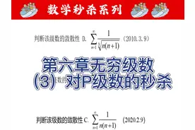 专升本数学秒杀系列 零基础，秒杀：第六章无穷级数。#河北专接本视频封面