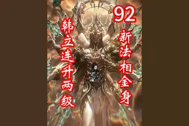 韩立星空灌顶，连续进阶至炼虚后期，新法相金身视频封面