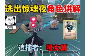 蛋仔派对：逃出惊魂夜角色讲解！追捕者：哑女篇！ #蛋仔派对