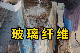 喷涂玻璃纤维，可以使船体更坚固耐用！ #玻璃纤维 #科普 #涨知识