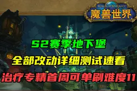 S2赛季地下堡改动速看！治疗专精首周可单刷难度11获取鎏金！