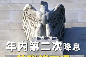 年内第二次降息！#美联储宣布降息25个基点视频封面