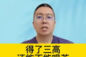 得了三高，还能不能喝茶 #硬核健康科普行动    #三伏养生正当时视频封面