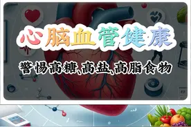 心脑血管健康：警惕高糖、高盐、高脂食物 心脑血管疾病与我们的日常饮食息息相关。
高糖食物，长期大量摄入会让血糖飙升，不仅增加心脑血管疾病的风险，还可能导致血液变稠，增加血栓形成的风险，进而可能引发冠心病、中风等疾病。
高糖饮食还可能引起血脂异常，进一步加剧心血管疾病的风险。
高盐食物，过量摄入会导致血压升高，高血压患者尤其要注意控制盐的摄入，每天盐的摄入量不应超过6克。
高盐饮食不仅会导致高血压，还可能增加动脉硬化等心血管疾病的发生风险，从而增加心脏病和中风的患病风险。高盐饮食还可能通过影响免疫系统功能，增加炎症反应，从而影响血管健康。
高脂食物，这些中的饱和脂肪和胆固醇含量较高，长期大量摄入会导致血脂升高，增加动脉粥样硬化的风险。
心脑血管疾病患者应选择低脂饮食，减少炒菜用油，避免油炸食品和加工食品的摄入，同时增加膳食纤维的比例，多吃蔬菜、水果和粗粮。
总而言之，心脑血管疾病患者在饮食上要格外注意，避免高糖、高盐、高脂食物的摄入，多吃富含维生素和膳食纤维的食物，保持饮食均衡和适量运动，以维护心脑血管健康。
记得，健康饮食，从今天开始哦！
#硬核健康科普行动  #心脑血管饮食 #秋季为健康迈步视频封面