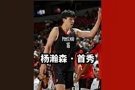 打哭1人，打急2人，杨瀚森首秀暴露了NBA与CBA的差距！ #杨瀚森