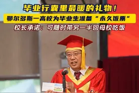 毕业行囊里最暖的礼物！鄂尔多斯一高校为毕业生准备“永久饭票” 校长承诺：可随时带另一半回母校吃饭#毕业典礼 #毕业季 #暖城鄂尔多斯