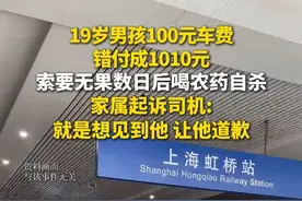 19岁男孩100元车费错付成1010元，索要无果数日后喝农药自杀。家属起诉司机：就是想见到他，让他道歉。（九派新闻）
