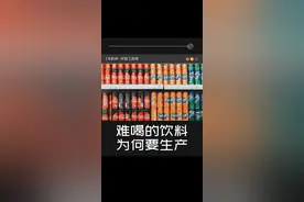 你喝过最难喝的饮料是啥？#饮料 #仙女都在喝什么 #喝水 #涨知识 