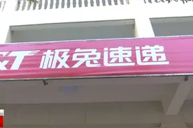 事关极兔速递！快递寄送两周不知去向，三亚收件网点疑似倒闭视频封面