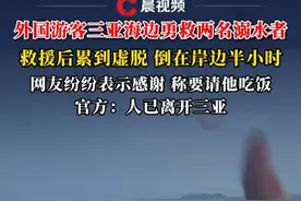 外国游客在三亚海边勇救两名溺水者，网友纷纷表示感谢，称要请他吃饭