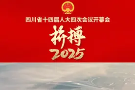 省长施小琳作政府工作报告：成都国际航空枢纽年旅客吞吐量增长16.6%，突破8700万人次视频封面