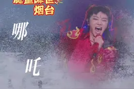 魔童#哪吒  降世烟台！#华晨宇  #非遗贺新春 #烟台网红打卡地  #好客山东邀您来过年视频封面