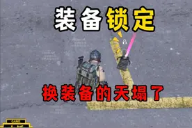 装备新增锁定功能 换装备的天塌了！ #和平精英战场进化视频封面
