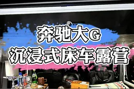 有了这后备箱，再也不用担心老婆问我几点回家。#奔驰大g #g300军版 #露营 #沉浸式露营 #仲尼玩车视频封面