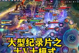 王者十V十模式上线后会出现什么情况! #王者 #大型纪录片视频封面