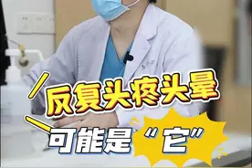 孩子反复头疼头晕可能是它引起的！ 孩子反复头疼头晕可能是它引起的！#先心病 #硬核健康科普行动 #卵圆孔未闭 #头疼头晕 视频封面
