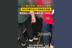 女子制止两男子地铁站内抽烟 对方不满与女子当场发生争执 地铁执法人员：首次警告 第二次罚款50（吕）#社会百态 #南昌 #离谱