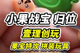 上头！15年前最傻萌的苹果，最新的人间体和机甲…99块一只值吗？我必须立刻玩到！壹理创玩 果宝特攻 小果战宝居然…
“最陆小果的一集”
第二只果宝机甲，非常喜欢的陆小果！有一些改进，不过还是希望能继续优化！
#玩具 #果宝特攻 #陆小果 #动漫 #拼装模型视频封面
