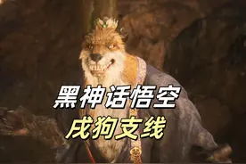 黑神话悟空：最好的狗神，第二关6个支线之一戌狗线 #黑神话悟空视频封面