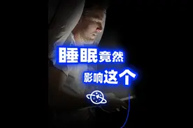 关乎男性生殖健康，你还敢晚睡吗？ #睡眠 #睾酮 #脱发