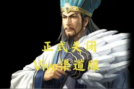 三战正式关闭Vivo渠道服，原vivo客户端将无法登陆游戏