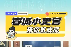 #蓉城小史官带你览成都  跟随各位蓉城小史官的脚步，一起看成都、逛成都 、懂成都，感受#万千气象的成都 。被称为“方志之祖”，开创世界第一，最“懂”#成都  的书，非《华阳国志》莫属，一起了解下~