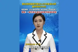 5月21日（发布时间），网友倒卖蜜雪柠檬水3.5小时卖出98杯赚254元。视频封面