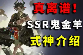 新式神真离谱！SSR鬼金羊式神介绍【阴阳师】 #阴阳师