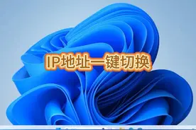 IP地址一键切换 #电脑技巧 #电脑 #电脑知识 #操作系统 #小技巧视频封面