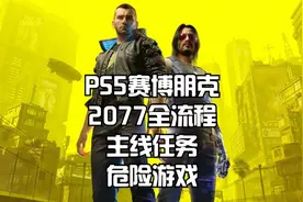 PS5赛博朋克2077全流程：主线任务-危险游戏#赛博朋克2077 #PS5