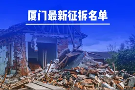 涉及87个村社，厦门最新征拆名单 #厦门房地产 #拆迁视频封面