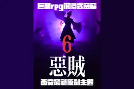 全程坏透！巨行rpg密室3小时游玩体验全流程内容拉满《恶贼》
