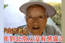 92岁老人58年从山东来到北京，百货公司退休，从不感冒视频封面