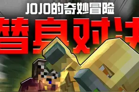 《JOJO替身对决》两位替身使者随机获得替身！我的世界单挑