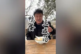 消耗3个蛋 今天成本又干高掉了 #跟着抖音学做菜 #三鲜汤 #咸鸭蛋的神仙吃法