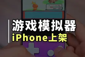 iPhone首个游戏模拟器终于来了！ iPhone首个游戏模拟器终于来了！太棒了#iPhone技巧 #GBA模拟器 #苹果手机模拟器视频封面
