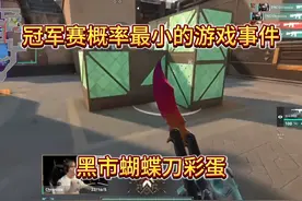 无畏契约24冠军赛中触发概率最小的游戏事件，黑市蝴蝶刀彩蛋。视频封面