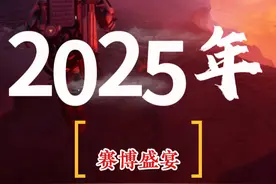 2025年期待新游清单 一场赛博盛宴即将登场 #steam游戏