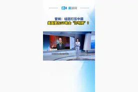 本周在日本召开的G7峰会，已放话要发表所谓“经济安保”附属声明，强调反制“经济协迫”，对此如何前瞻？来看直新闻特约评论员管姚的分析与解读。视频封面