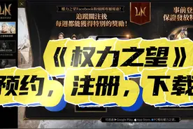 《权力之望》官网预约开始了，账号注册和游戏平台安装详细攻略。视频封面