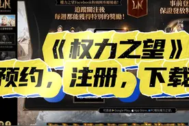 《权力之望》官网预约开始了，账号注册和游戏平台安装详细攻略。视频封面