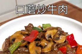 今天周末孩子们在家，给他们做个营养又好吃的口蘑炒牛肉。做法简单又好吃#口蘑炒牛肉 !#口蘑炒牛肉