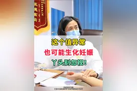 这个值异常也可能生化妊娠，丫头别忽视！#生化妊娠视频封面