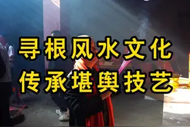 寻根风水文化，传承堪舆技艺！ #风水玄学 #三僚非遗文化传承视频封面