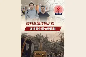 极目新闻特派记者挺进震中缅甸曼德勒#看见视频封面