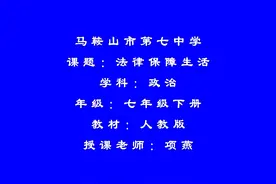 部编版初一道德与法治七下《法律保障生活》-项老师全国一等奖｜视频封面