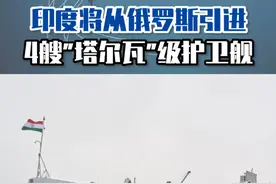 印度将从俄罗斯引进4艘“塔尔瓦”级护卫舰 #东南军情 #印度海军 #护卫舰视频封面