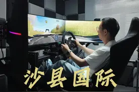 在三明沙县体验一套七轴赛车模拟器 效果看调校使用寿命看用料视频封面