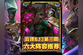 云顶S13第三周六大阵容排行（12月14日） 海量新阵容更新视频封面